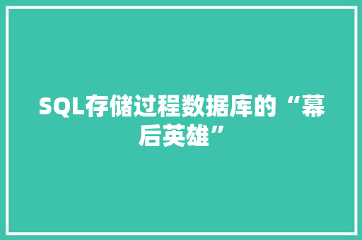 SQL存储过程数据库的“幕后英雄”