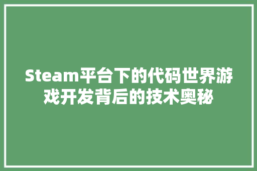 Steam平台下的代码世界游戏开发背后的技术奥秘