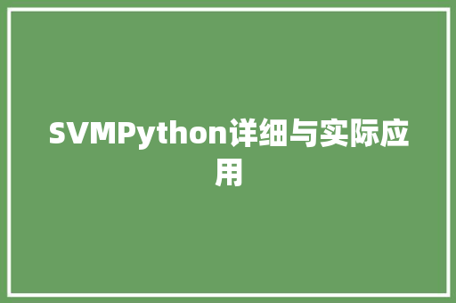 SVMPython详细与实际应用
