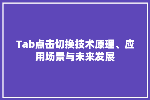 Tab点击切换技术原理、应用场景与未来发展