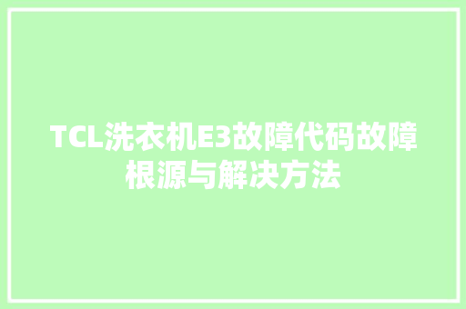 TCL洗衣机E3故障代码故障根源与解决方法