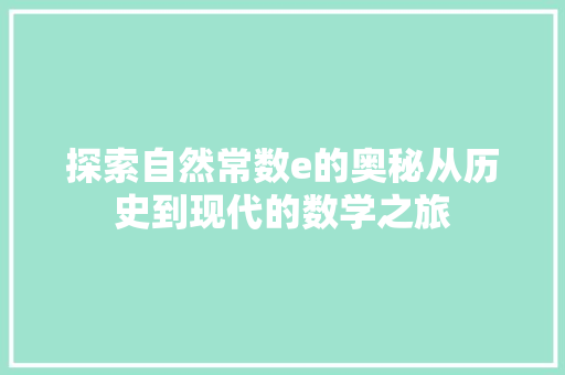 探索自然常数e的奥秘从历史到现代的数学之旅