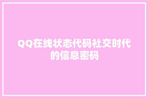 QQ在线状态代码社交时代的信息密码
