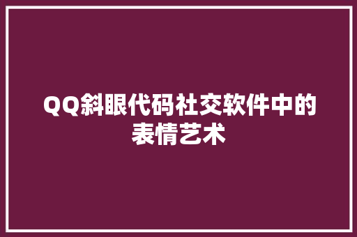 QQ斜眼代码社交软件中的表情艺术