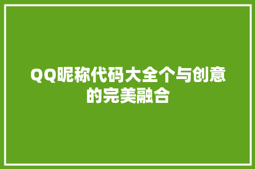 QQ昵称代码大全个与创意的完美融合