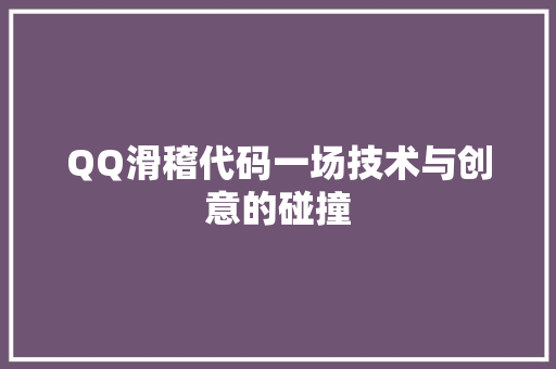 QQ滑稽代码一场技术与创意的碰撞