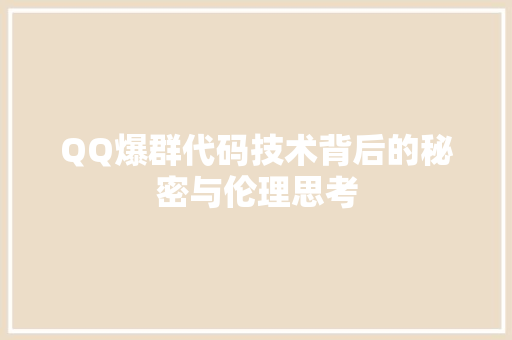 QQ爆群代码技术背后的秘密与伦理思考