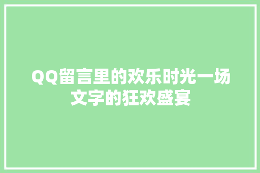 QQ留言里的欢乐时光一场文字的狂欢盛宴