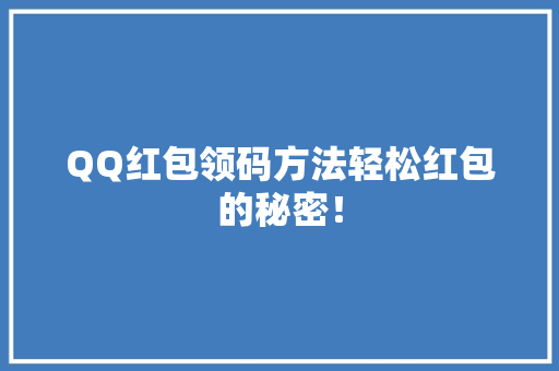 QQ红包领码方法轻松红包的秘密！