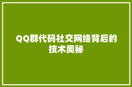 QQ群代码社交网络背后的技术奥秘