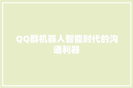 QQ群机器人智能时代的沟通利器