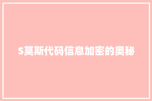 S莫斯代码信息加密的奥秘