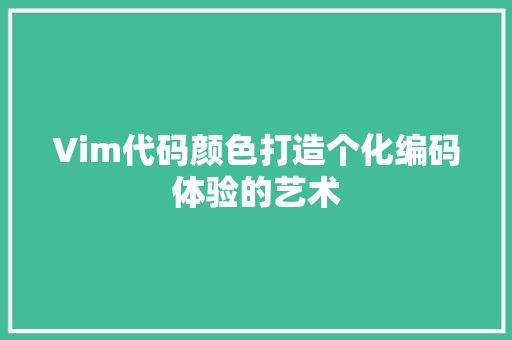 Vim代码颜色打造个化编码体验的艺术