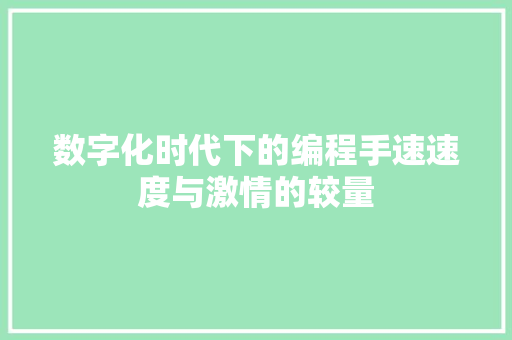 数字化时代下的编程手速速度与激情的较量