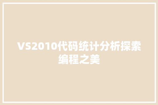 VS2010代码统计分析探索编程之美