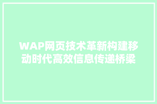 WAP网页技术革新构建移动时代高效信息传递桥梁