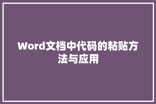 Word文档中代码的粘贴方法与应用