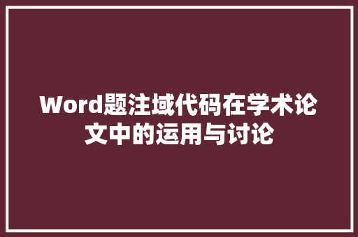 Word题注域代码在学术论文中的运用与讨论