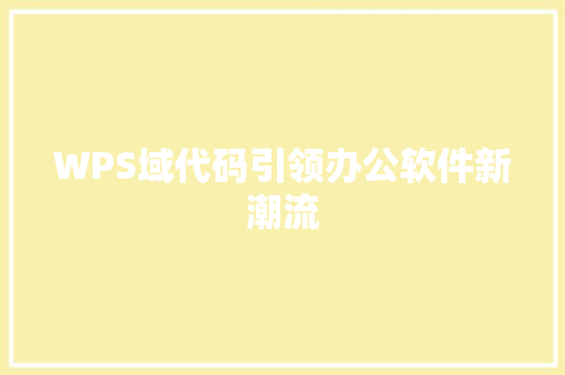 WPS域代码引领办公软件新潮流