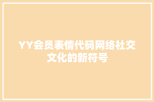 YY会员表情代码网络社交文化的新符号