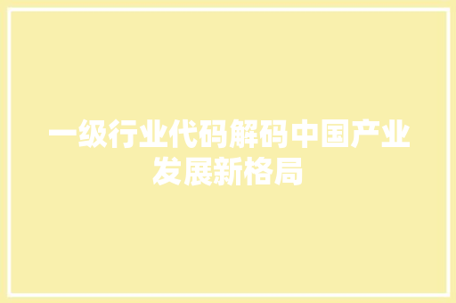 一级行业代码解码中国产业发展新格局