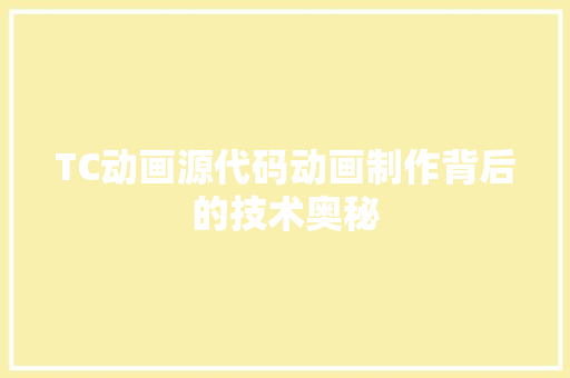 TC动画源代码动画制作背后的技术奥秘