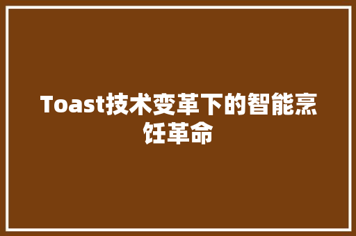 Toast技术变革下的智能烹饪革命