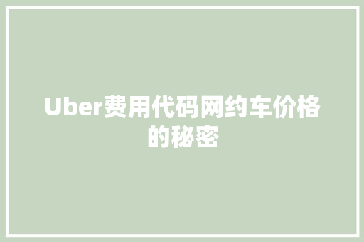 Uber费用代码网约车价格的秘密