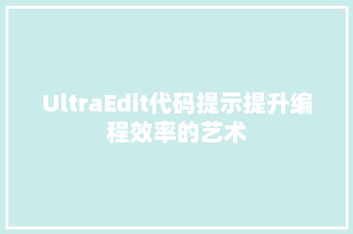 UltraEdit代码提示提升编程效率的艺术