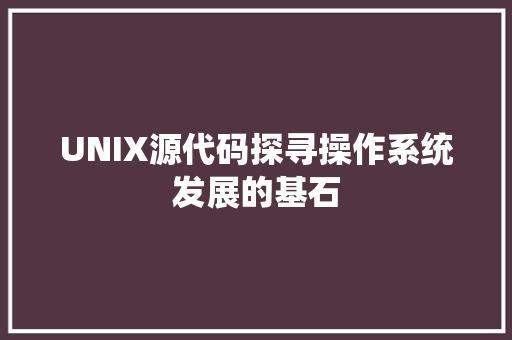 UNIX源代码探寻操作系统发展的基石  第1张
