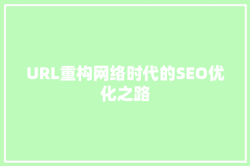 URL重构网络时代的SEO优化之路