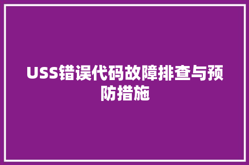 USS错误代码故障排查与预防措施