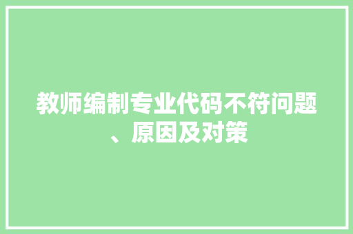 教师编制专业代码不符问题、原因及对策