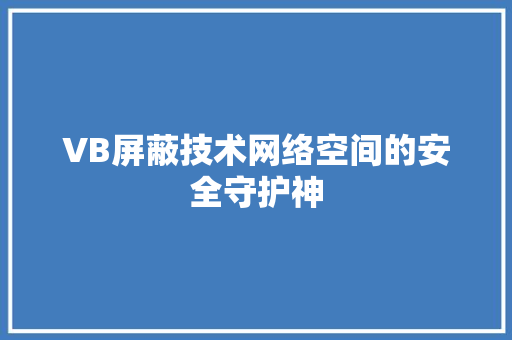 VB屏蔽技术网络空间的安全守护神