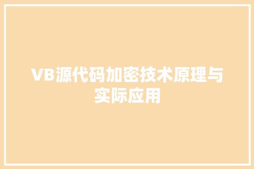 VB源代码加密技术原理与实际应用