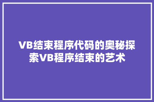VB结束程序代码的奥秘探索VB程序结束的艺术  第1张