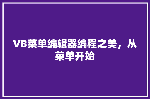 VB菜单编辑器编程之美，从菜单开始