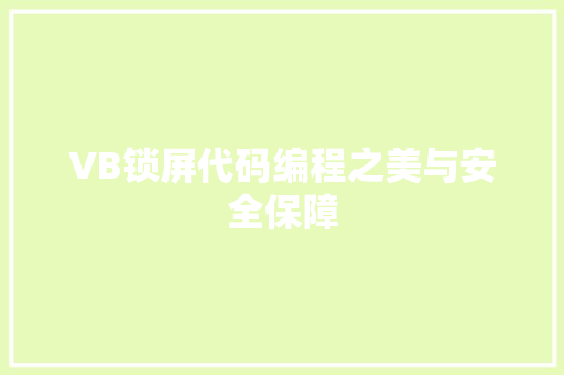 VB锁屏代码编程之美与安全保障  第1张