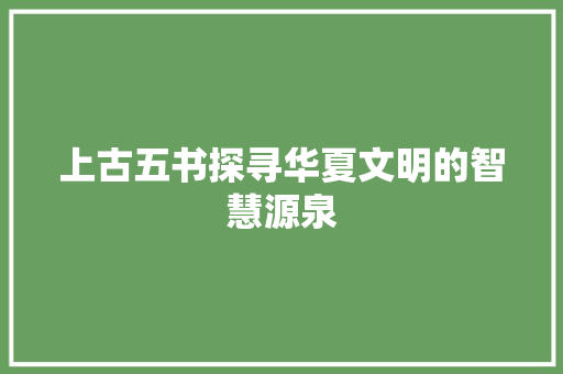 上古五书探寻华夏文明的智慧源泉