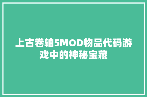 上古卷轴5MOD物品代码游戏中的神秘宝藏