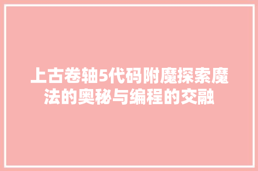 上古卷轴5代码附魔探索魔法的奥秘与编程的交融