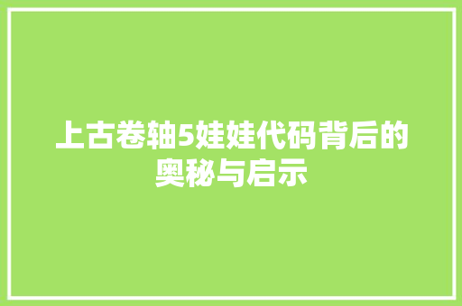 上古卷轴5娃娃代码背后的奥秘与启示