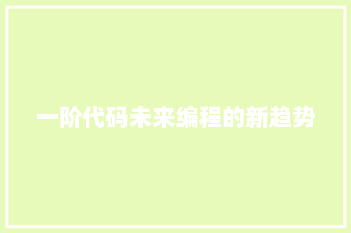 一阶代码未来编程的新趋势  第1张