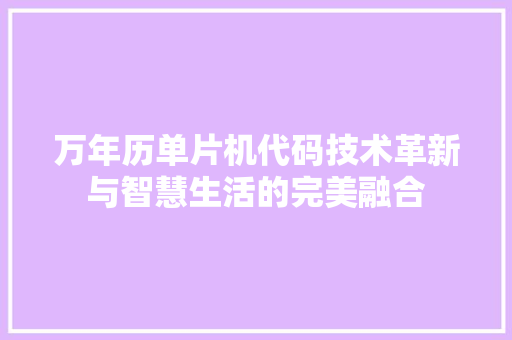 万年历单片机代码技术革新与智慧生活的完美融合