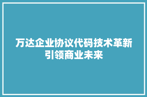 万达企业协议代码技术革新引领商业未来