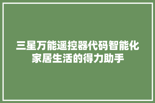 三星万能遥控器代码智能化家居生活的得力助手