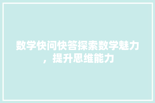 数学快问快答探索数学魅力，提升思维能力