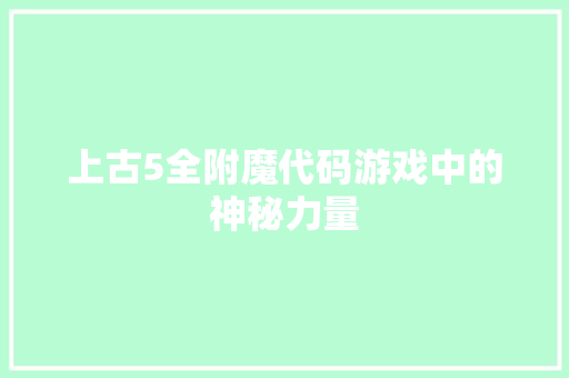 上古5全附魔代码游戏中的神秘力量