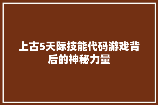 上古5天际技能代码游戏背后的神秘力量