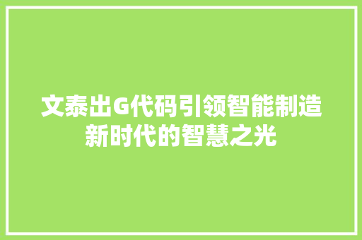 文泰出G代码引领智能制造新时代的智慧之光